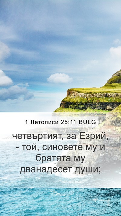 1 Летописи 25:11 BULG Mobile Phone Wallpaper - четвъртият, за Езрий, - той, - Mobile Bible Verse Wallpaper