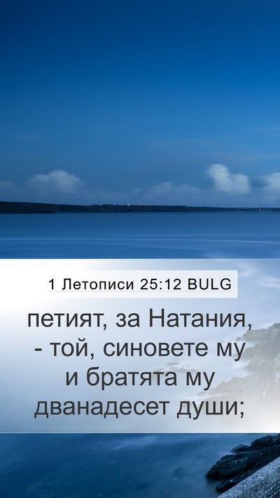 1 Летописи 25:12 BULG Mobile Phone Wallpaper - петият, за Натания, - той, - Mobile Bible Verse Wallpaper