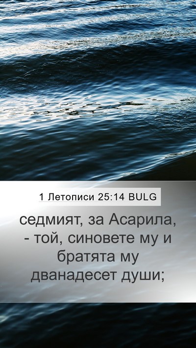 1 Летописи 25:14 BULG Mobile Phone Wallpaper - седмият, за Асарила, - той, - Mobile Bible Verse Wallpaper