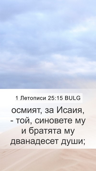 1 Летописи 25:15 BULG Mobile Phone Wallpaper - осмият, за Исаия, - той, - Mobile Bible Verse Wallpaper