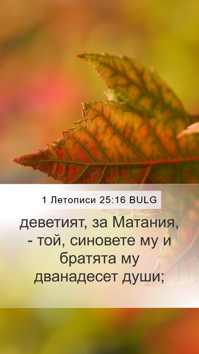 1 Летописи 25:16 BULG Mobile Phone Wallpaper - деветият, за Матания, - той, - Mobile Bible Verse Wallpaper