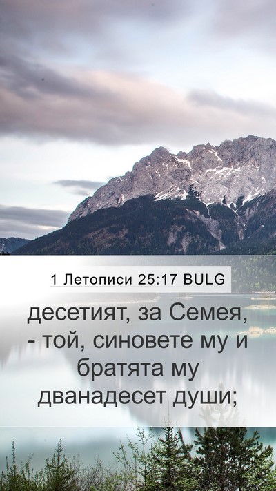 1 Летописи 25:17 BULG Mobile Phone Wallpaper - десетият, за Семея, - той, - Mobile Bible Verse Wallpaper