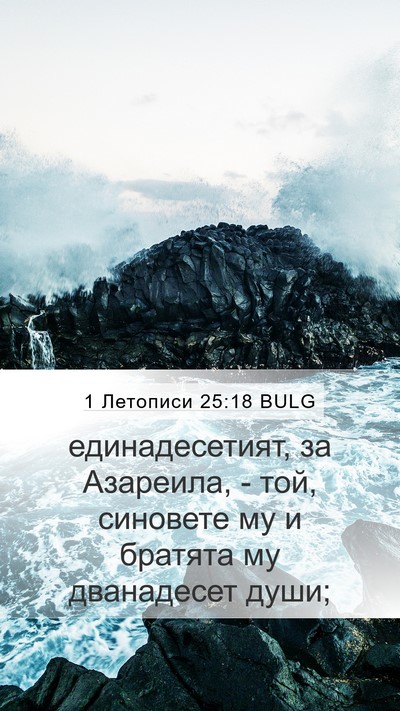 1 Летописи 25:18 BULG Mobile Phone Wallpaper - единадесетият, за - Mobile Bible Verse Wallpaper