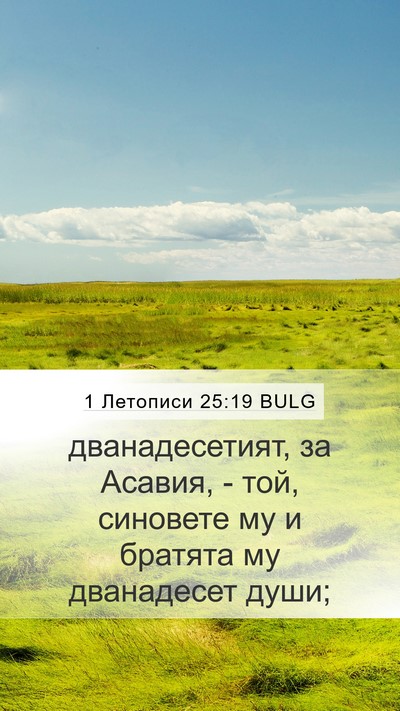 1 Летописи 25:19 BULG Mobile Phone Wallpaper - дванадесетият, за Асавия, - - Mobile Bible Verse Wallpaper