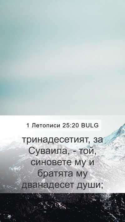 1 Летописи 25:20 BULG Bible Verse Image