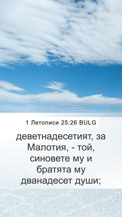 1 Летописи 25:26 BULG Mobile Phone Wallpaper - деветнадесетият, за - Mobile Bible Verse Wallpaper