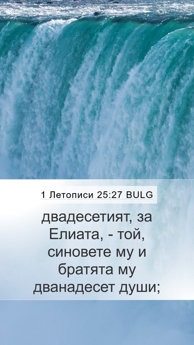 1 Летописи 25:27 BULG Mobile Phone Wallpaper - двадесетият, за Елиата, - - Mobile Bible Verse Wallpaper