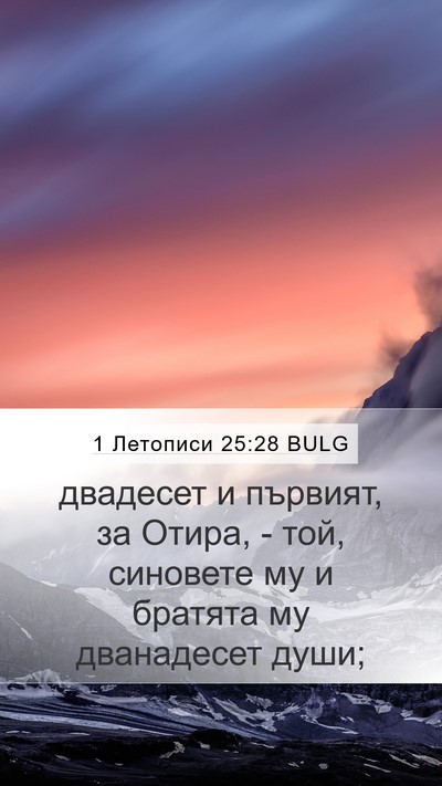 1 Летописи 25:28 BULG Mobile Phone Wallpaper - двадесет и първият, за - Mobile Bible Verse Wallpaper