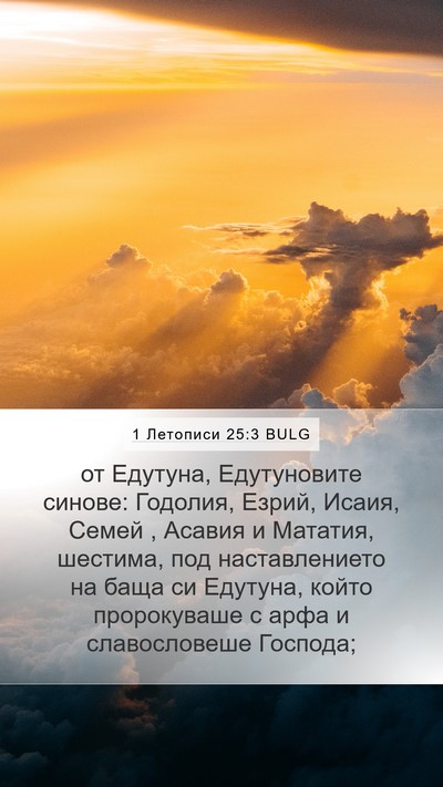 1 Летописи 25:3 BULG Bible Verse Image
