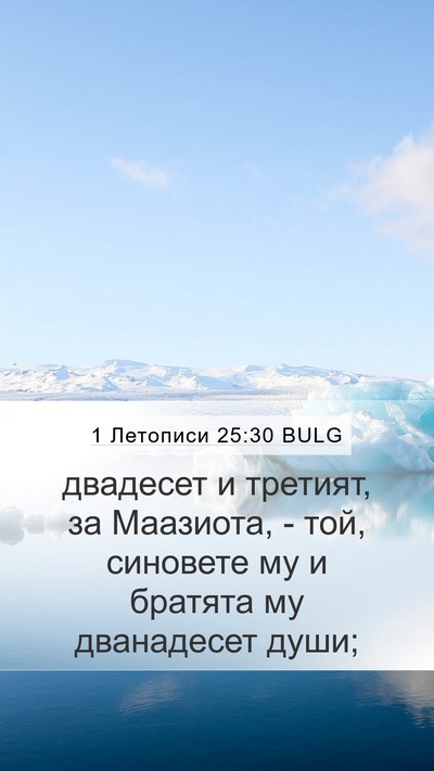 1 Летописи 25:30 BULG Mobile Phone Wallpaper - двадесет и третият, за - Mobile Bible Verse Wallpaper