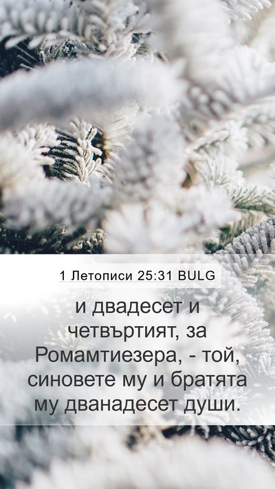 1 Летописи 25:31 BULG Mobile Phone Wallpaper - и двадесет и четвъртият, за - Mobile Bible Verse Wallpaper
