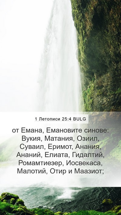 1 Летописи 25:4 BULG Bible Verse Image