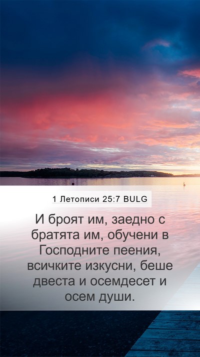 1 Летописи 25:7 BULG Bible Verse Image