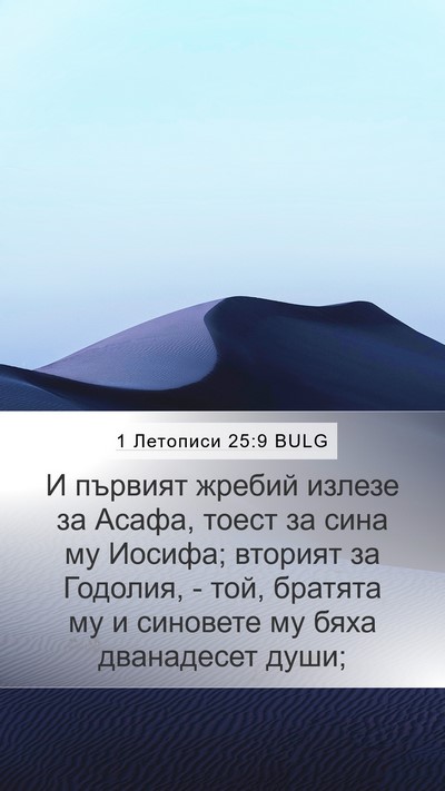1 Летописи 25:9 BULG Bible Verse Image