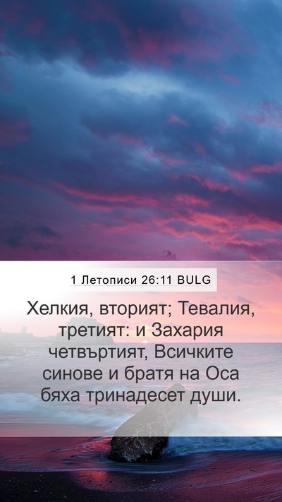 1 Летописи 26:11 BULG Mobile Phone Wallpaper - Хелкия, вторият; Тевалия, - Mobile Bible Verse Wallpaper