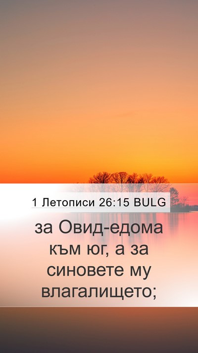 1 Летописи 26:15 BULG Mobile Phone Wallpaper - за Овид-едома към юг, а за - Mobile Bible Verse Wallpaper