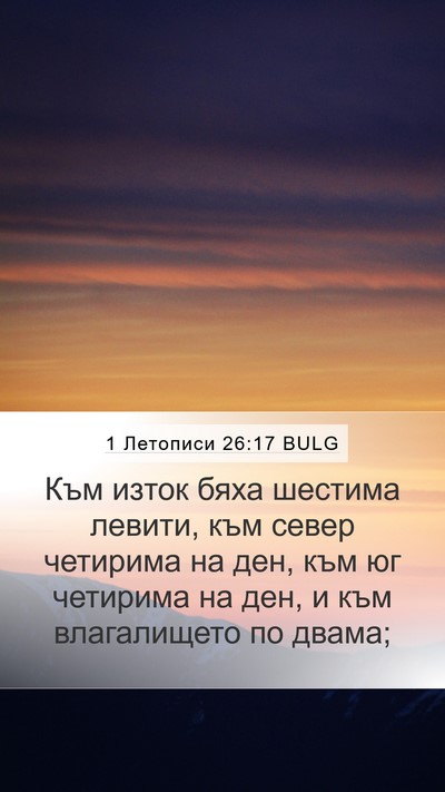 1 Летописи 26:17 BULG Bible Verse Image