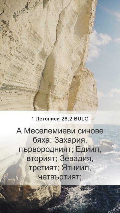 1 Летописи 26:2 BULG Mobile Phone Wallpaper - А Меселемиеви синове бяха: - Mobile Bible Verse Wallpaper