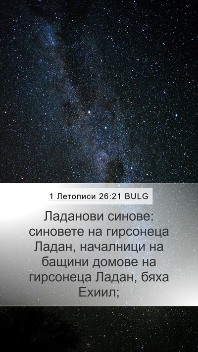 1 Летописи 26:21 BULG Bible Verse Image