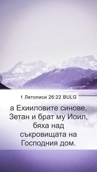 1 Летописи 26:22 BULG Bible Verse Image