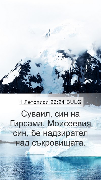 1 Летописи 26:24 BULG Mobile Phone Wallpaper - Суваил, син на Гирсама, - Mobile Bible Verse Wallpaper