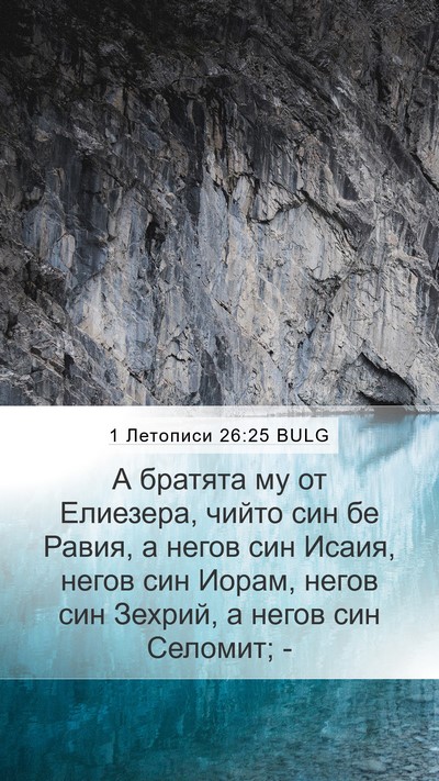 1 Летописи 26:25 BULG Bible Verse Image