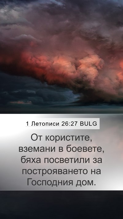 1 Летописи 26:27 BULG Mobile Phone Wallpaper - От користите, вземани в - Mobile Bible Verse Wallpaper
