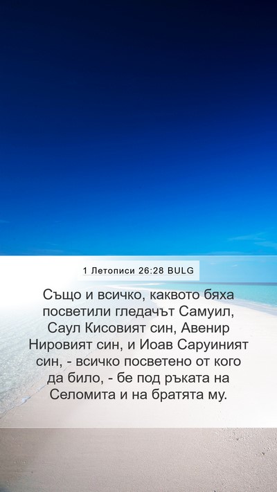 1 Летописи 26:28 BULG Bible Verse Image