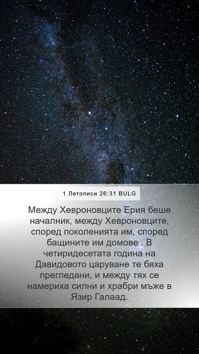 1 Летописи 26:31 BULG Bible Verse Image
