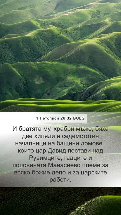 1 Летописи 26:32 BULG Bible Verse Image