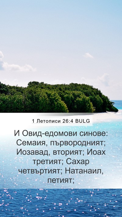 1 Летописи 26:4 BULG Bible Verse Image
