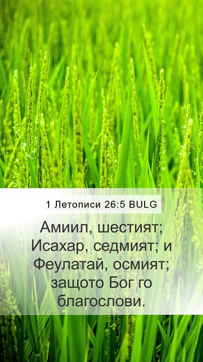 1 Летописи 26:5 BULG Mobile Phone Wallpaper - Амиил, шестият; Исахар, - Mobile Bible Verse Wallpaper