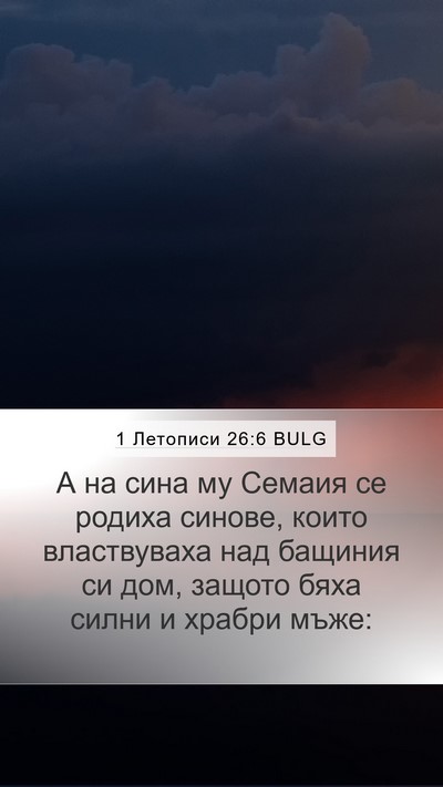 1 Летописи 26:6 BULG Bible Verse Image