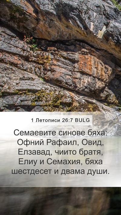 1 Летописи 26:7 BULG Mobile Phone Wallpaper - Семаевите синове бяха: - Mobile Bible Verse Wallpaper