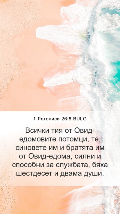 1 Летописи 26:8 BULG Bible Verse Image