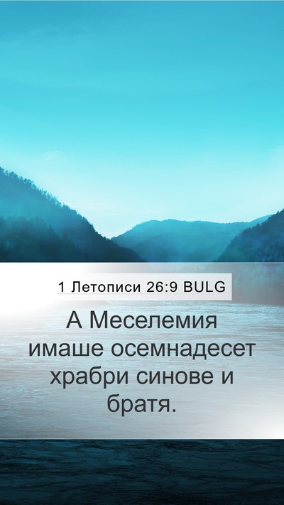 1 Летописи 26:9 BULG Mobile Phone Wallpaper - А Меселемия имаше - Mobile Bible Verse Wallpaper
