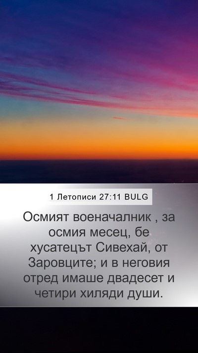 1 Летописи 27:11 BULG Mobile Phone Wallpaper - Осмият военачалник , за - Mobile Bible Verse Wallpaper