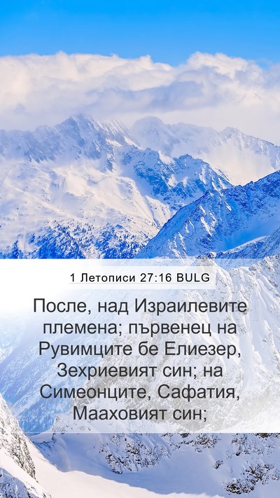 1 Летописи 27:16 BULG Bible Verse Image
