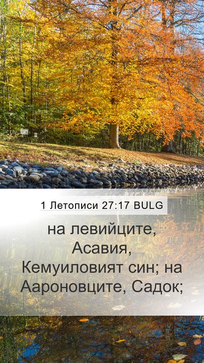 1 Летописи 27:17 BULG Bible Verse Image