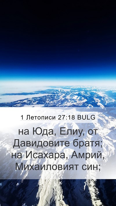 1 Летописи 27:18 BULG Bible Verse Image