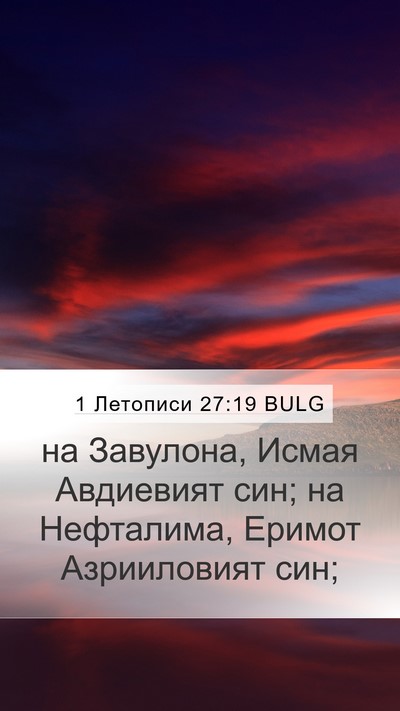1 Летописи 27:19 BULG Mobile Phone Wallpaper - на Завулона, Исмая - Mobile Bible Verse Wallpaper