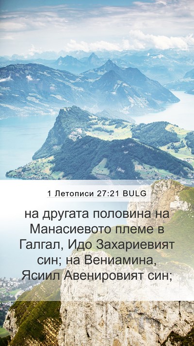 1 Летописи 27:21 BULG Mobile Phone Wallpaper - на другата половина на - Mobile Bible Verse Wallpaper
