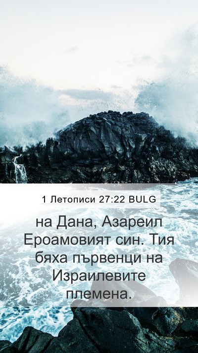1 Летописи 27:22 BULG Mobile Phone Wallpaper - на Дана, Азареил - Mobile Bible Verse Wallpaper