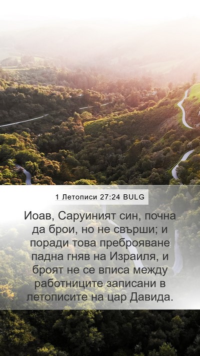 1 Летописи 27:24 BULG Bible Verse Image