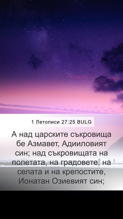 1 Летописи 27:25 BULG Bible Verse Image
