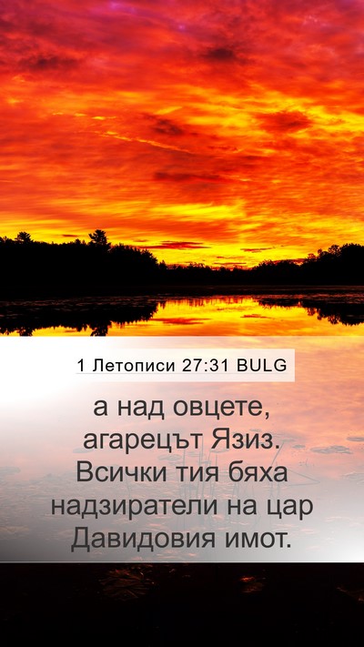 1 Летописи 27:31 BULG Mobile Phone Wallpaper - а над овцете, агарецът - Mobile Bible Verse Wallpaper