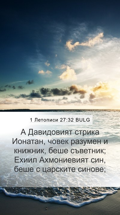 1 Летописи 27:32 BULG Bible Verse Image