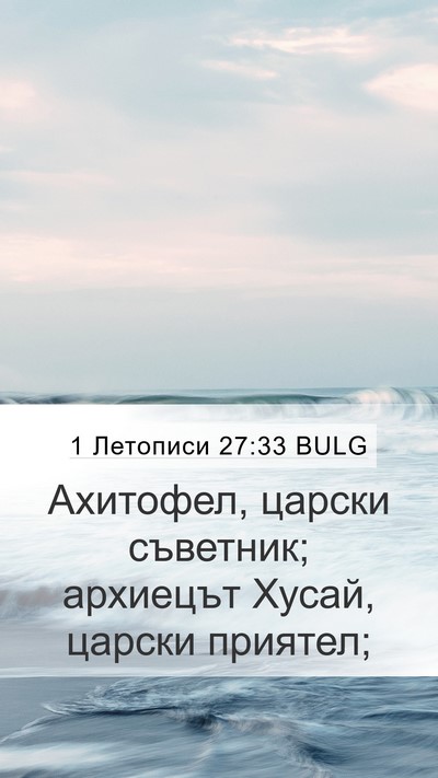 1 Летописи 27:33 BULG Bible Verse Image