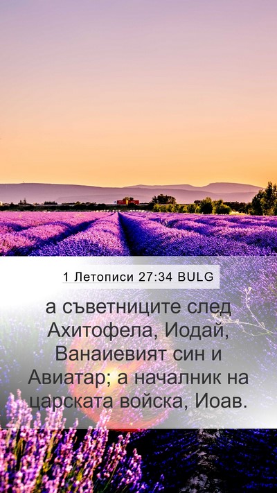 1 Летописи 27:34 BULG Mobile Phone Wallpaper - а съветниците след - Mobile Bible Verse Wallpaper