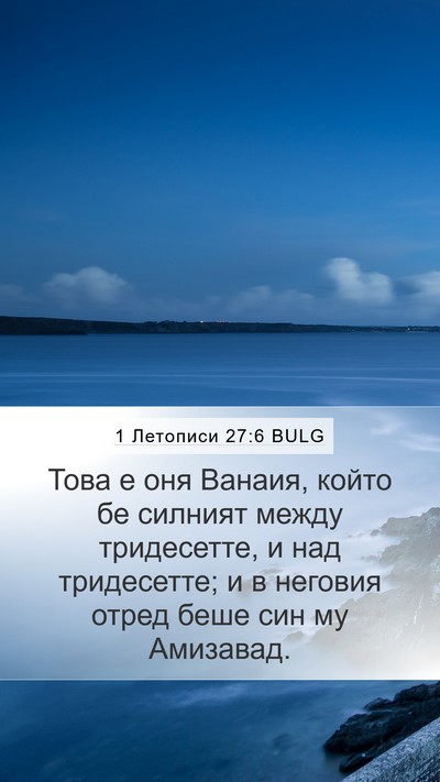 1 Летописи 27:6 BULG Mobile Phone Wallpaper - Това е оня Ванаия, който бе - Mobile Bible Verse Wallpaper